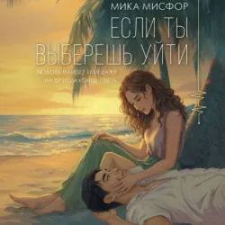 Если ты выберешь уйти - Мика Мисфор
