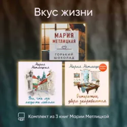Вкус жизни. Комплект из 3 книг Марии Метлицкой - Мария Метлицкая