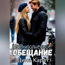 (Не)Выполненное обещание - Дина Карат