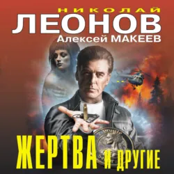 Жертва и другие - Алексей Макеев