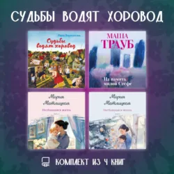 Судьбы водят хоровод. Комплект из 4 книг - Мария Метлицкая