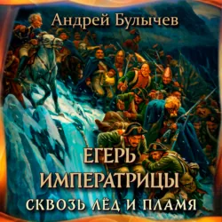 Егерь Императрицы. Сквозь лед и пламя - Андрей Булычев