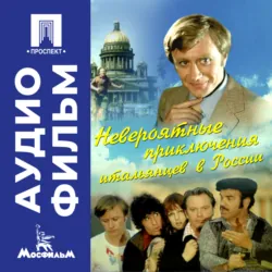 Невероятные приключения итальянцев в России – аудиофильм - Эльдар Рязанов