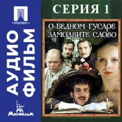 О бедном гусаре замолвите слово. Серия 1 - аудиофильм - Эльдар Рязанов