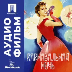 Карнавальная ночь - аудиофильм - Эльдар Рязанов