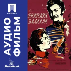 Гусарская баллада - аудиофильм - Эльдар Рязанов