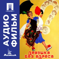 Девушка без адреса - аудиофильм - Эльдар Рязанов