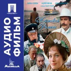 Жестокий романс - аудиофильм - Эльдар Рязанов