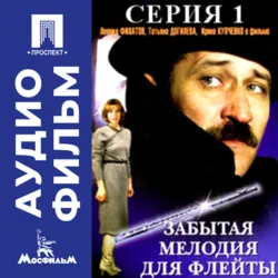 Забытая мелодия для флейты. Серия 1 - аудиофильм - Эльдар Рязанов