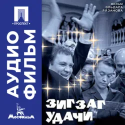 Зигзаг удачи - аудиофильм - Эльдар Рязанов