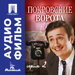 Визит дамы. Серия 2 - аудиофильм, аудиокнига . ISDN74293401