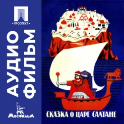 Сказка о царе Салтане - аудиофильм - Александр Птушко
