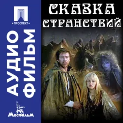 Сказка странствий - аудиофильм - Александр Митта
