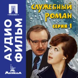 Служебный роман. Серия 1 - аудиофильм - Эльдар Рязанов