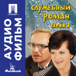 Служебный роман. Серия 2 - аудиофильм - Эльдар Рязанов