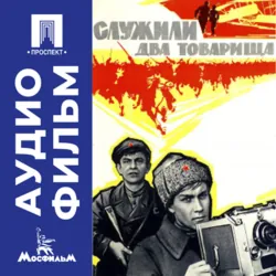 Служили два товарища - аудиофильм - Евгений Карелов