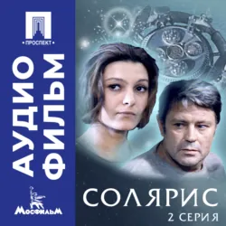 Солярис. Серия 2 - аудиофильм - Андрей Тарковский