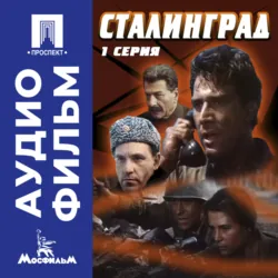 Сталинград. Серия 1 - аудиофильм - Юрий Озеров