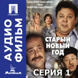 Старый Новый год. Серия 1 - аудиофильм - Олег Ефремов