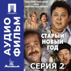 Старый Новый год. Серия 2 - аудиофильм - Олег Ефремов