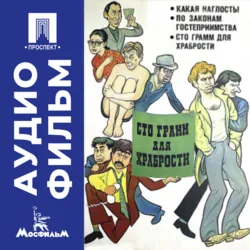 Сто грамм для храбрости - аудиофильм - Георгий Щукин