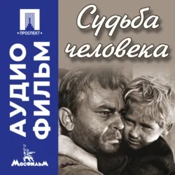 Судьба человека - аудиофильм - Сергей Бондарчук