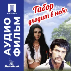 Табор уходит в небо - аудиофильм - Эмиль Лотяну