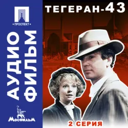 Тегеран-43. Серия 2 - аудиофильм - Владимир Наумов