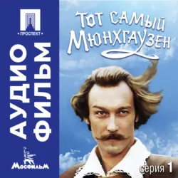 Тот самый Мюнхгаузен. Серия 1 - аудиофильм - Марк Захаров