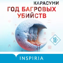 Год багровых убийств - Карасуми