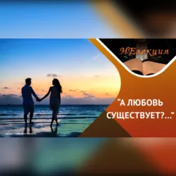 Шесть фаз любви - Снежана Шмелева
