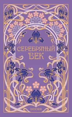 Серебряный век - Зинаида Гиппиус