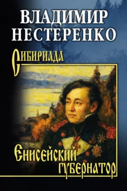 Енисейский губернатор - Владимир Нестеренко