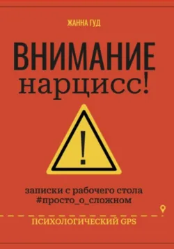 Внимание нарцисс! - Жанна Гуд