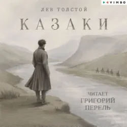 Казаки - Лев Толстой