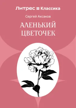 Аленький цветочек - Сергей Аксаков