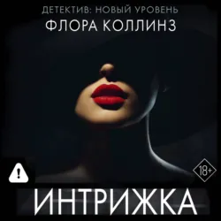 Интрижка - Флора Коллинз