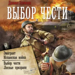 Выбор чести - Даниил Калинин