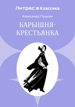 Барышня-крестьянка - Александр Пушкин