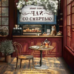 Чай со смертью - Элиот Локсли