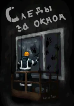 Следы за окном - Артур Тон