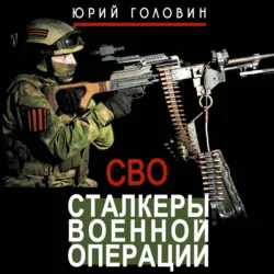 Сталкеры военной операции - Юрий Головин