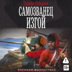 Самозванец. Изгой - Герман Романов
