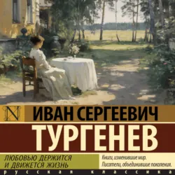 Любовью держится и движется жизнь - Иван Тургенев