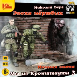 Мы из Кронштадта 3 - Николай Берг