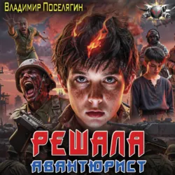 Авантюрист - Владимир Поселягин