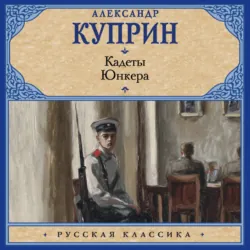 Кадеты. Юнкера - Александр Куприн