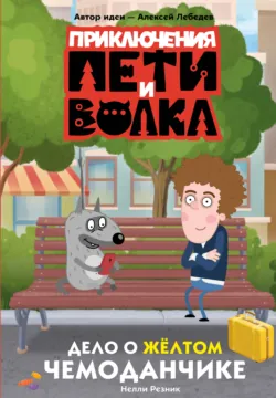 Приключения Пети и Волка. Дело о жёлтом чемоданчике - Ксения Кокорева