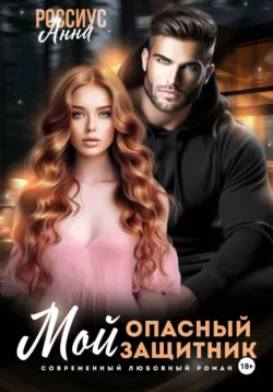 Мой опасный защитник - Анна Россиус