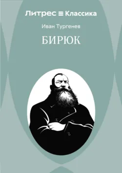 Бирюк - Иван Тургенев